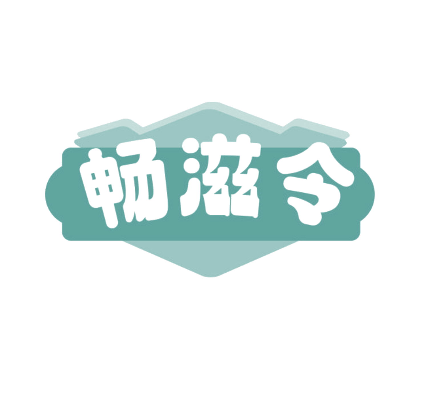 畅滋令 第29类食品罐头 注册号84037727商标图样