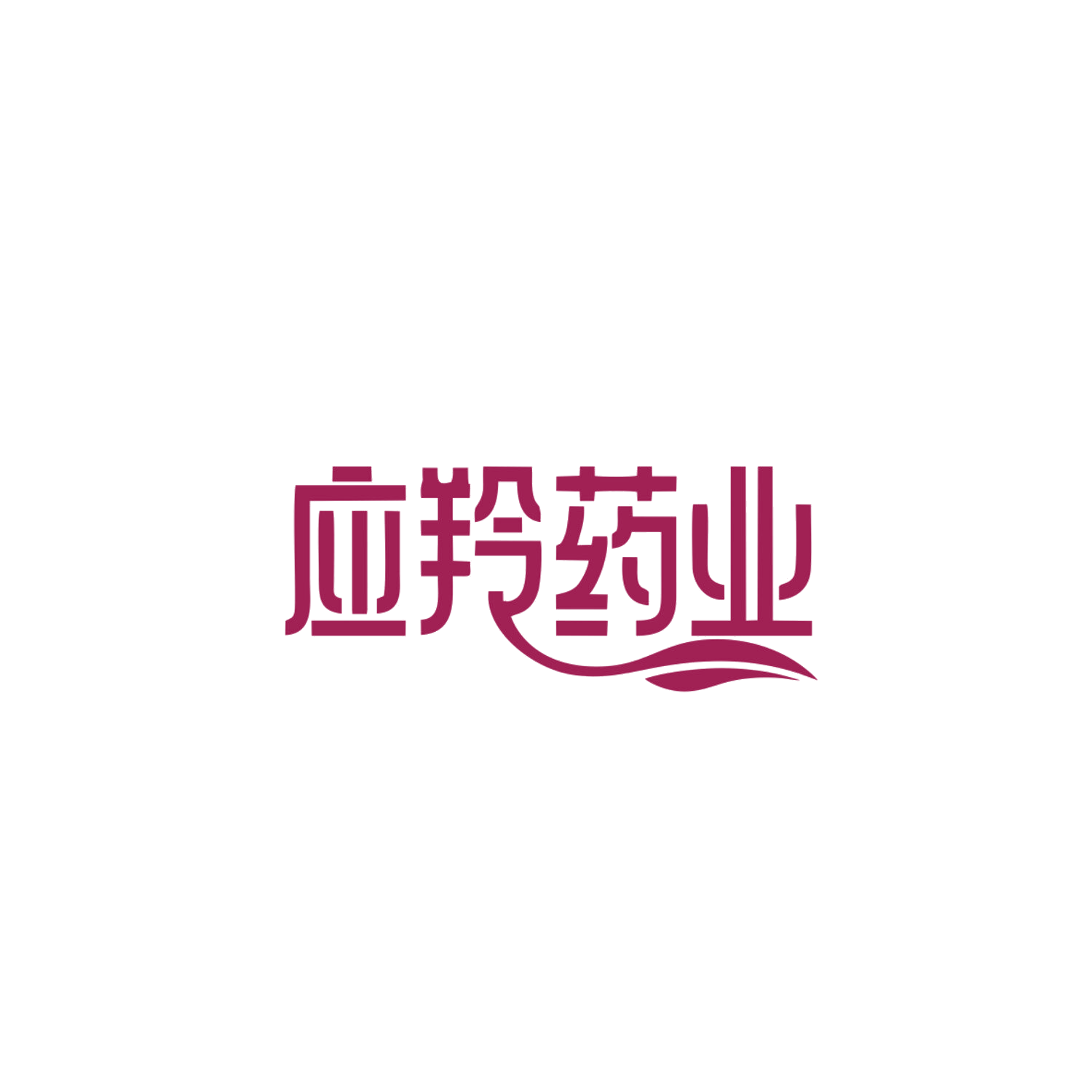 应羚药业 第5类医药 注册号84037926商标图样