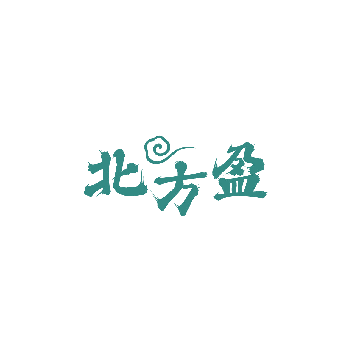 北方盈 第43类餐饮住宿 注册号84038178商标图样