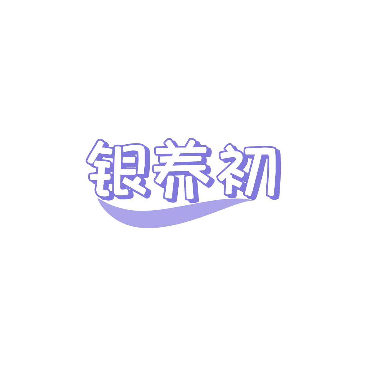银养初 第29类食品罐头 注册号84038195商标图样