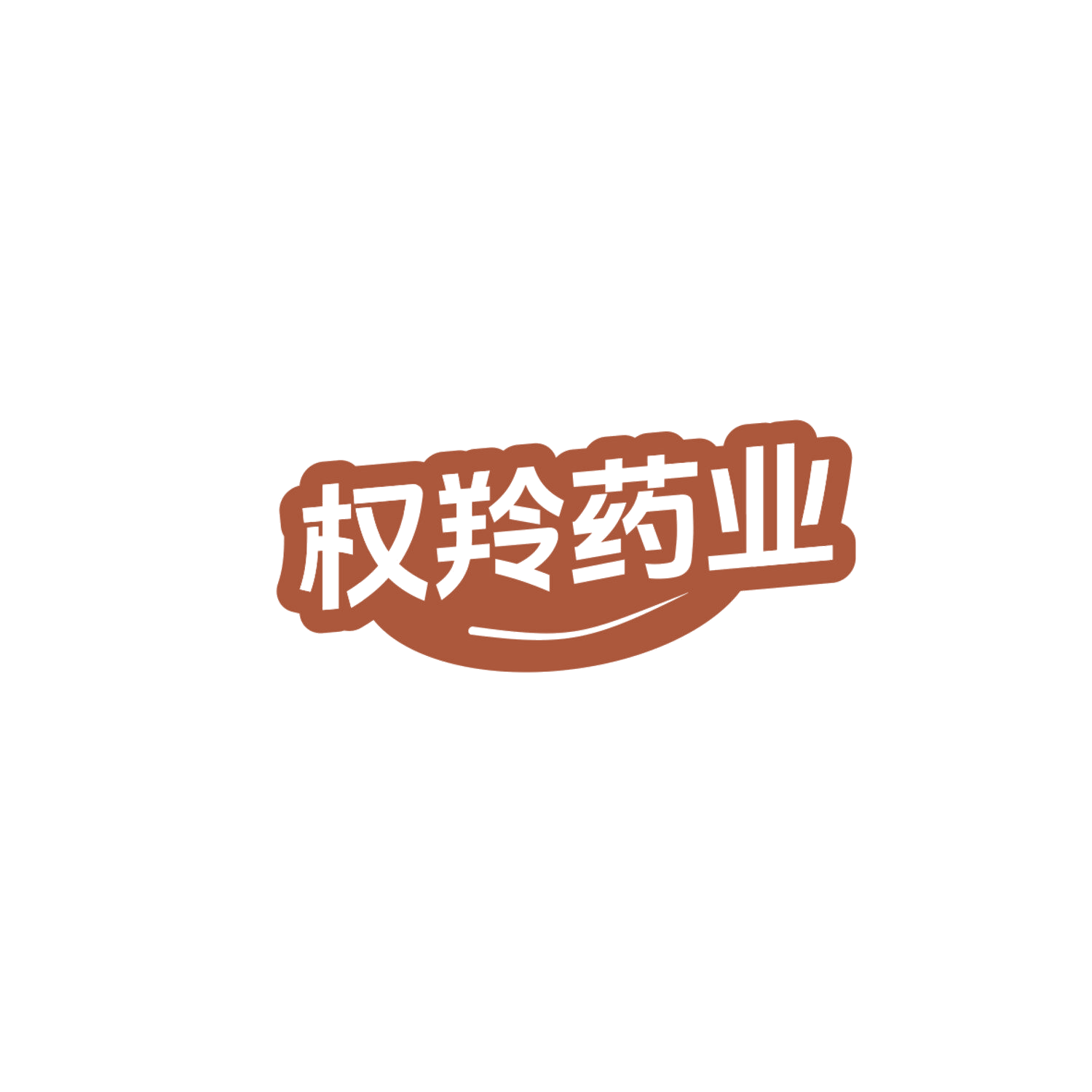 权羚药业 第3类日化用品 注册号84038246商标图样