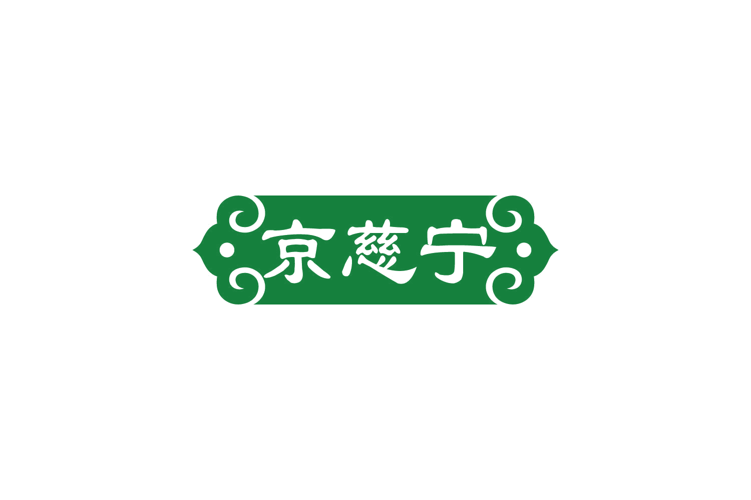 京慈宁 第30类小食配料 注册号84038328商标图样