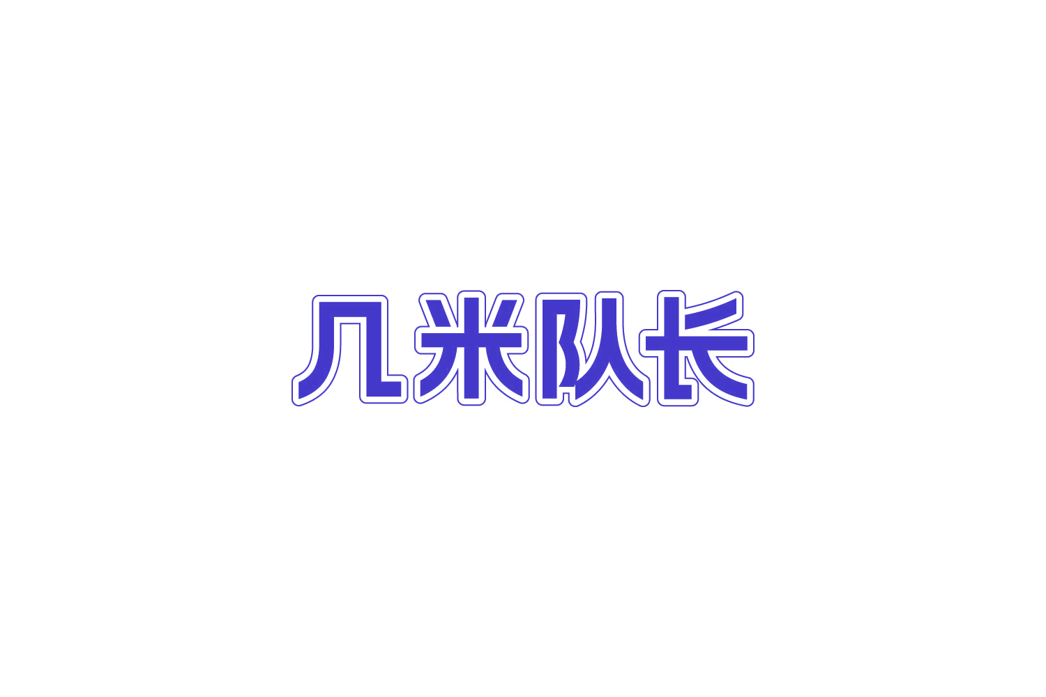 几米队长 第30类小食配料 注册号84038483商标图样