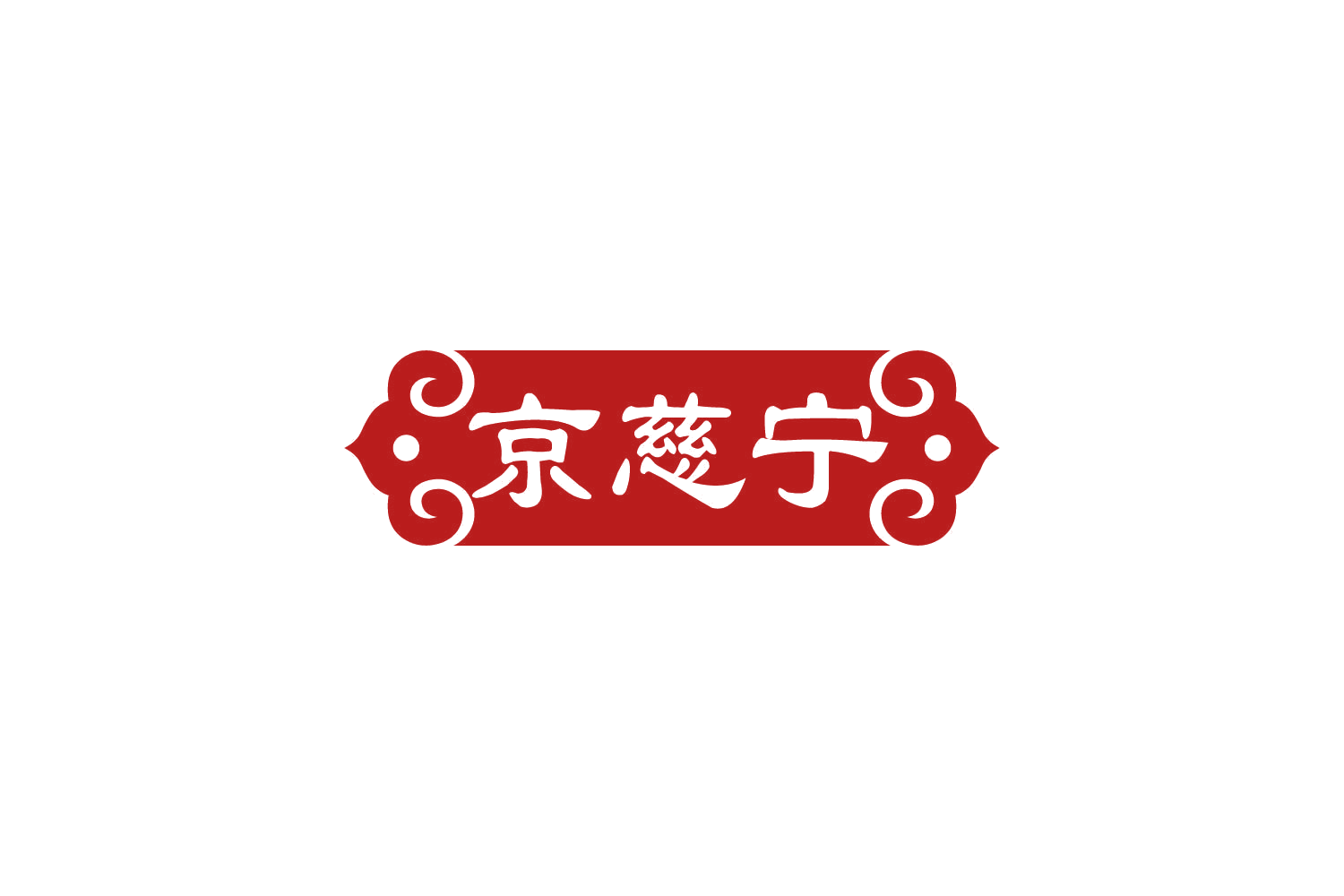 京慈宁 第10类医疗器械 注册号84039098商标图样