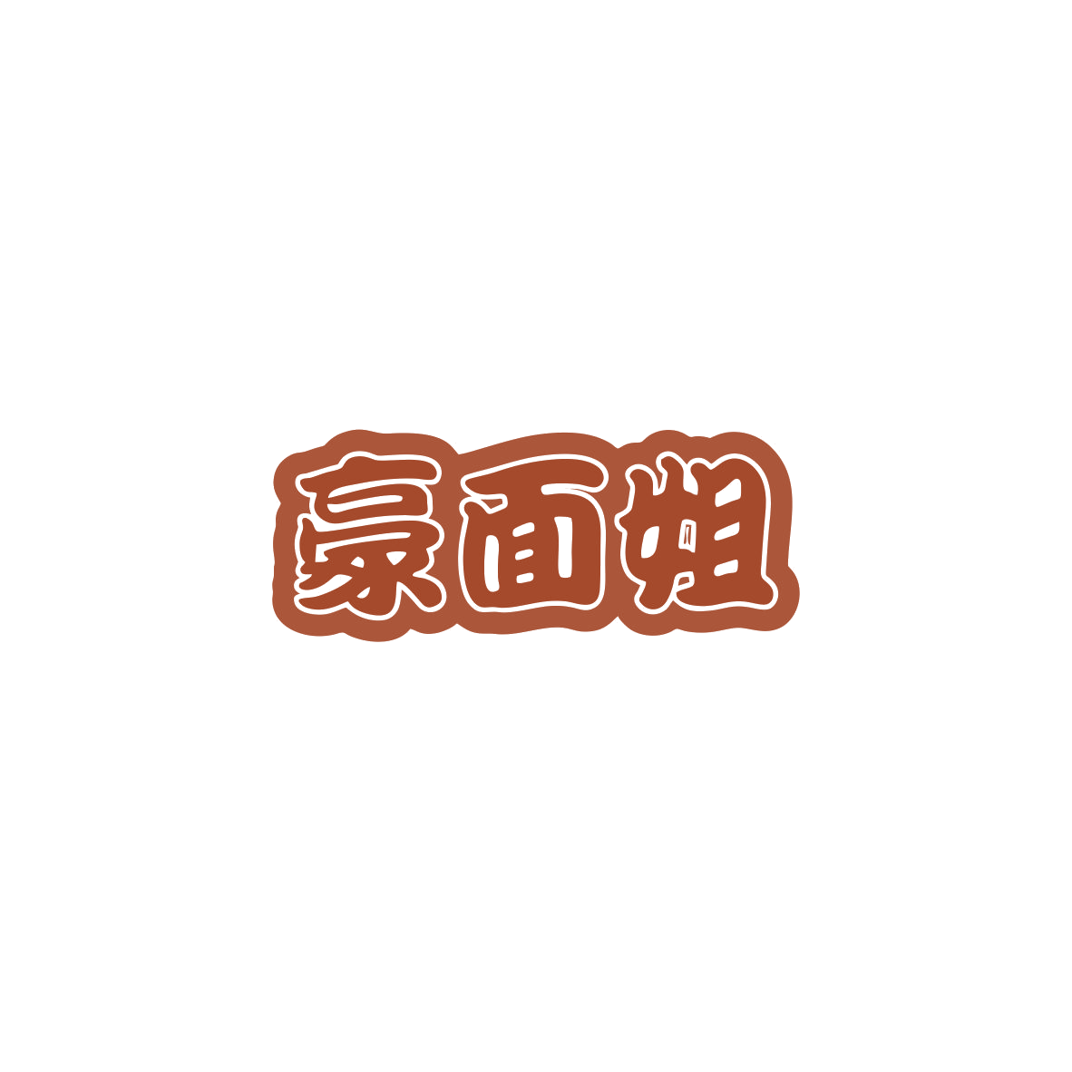豪面姐 第35类广告销售 注册号84040210商标图样
