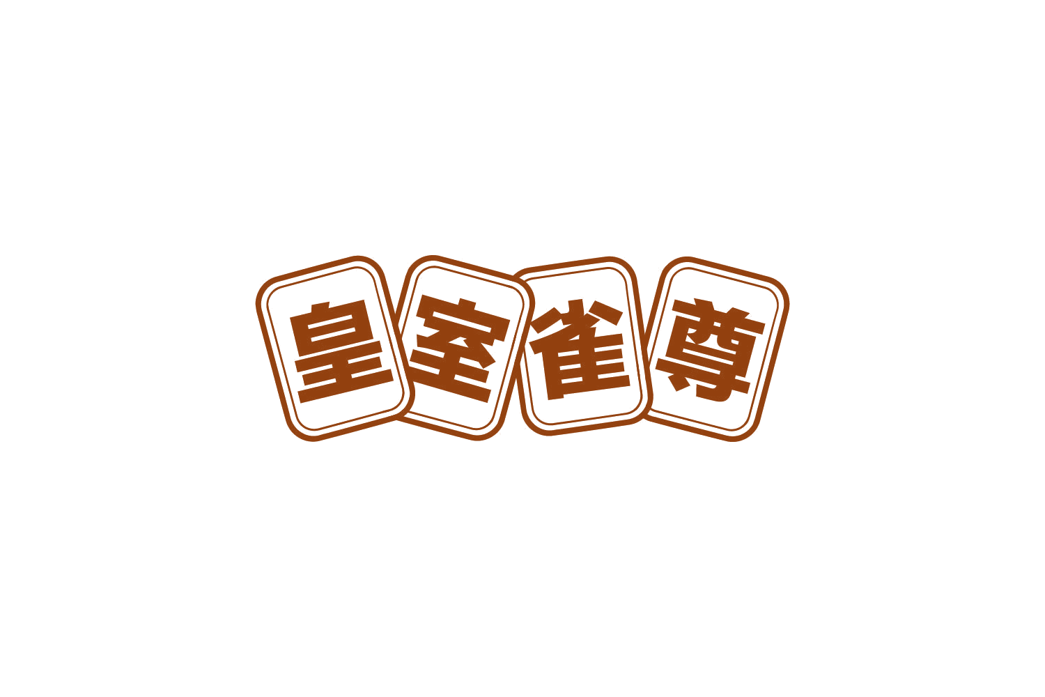 皇室雀尊 第41类教育娱乐 注册号84040564商标图样