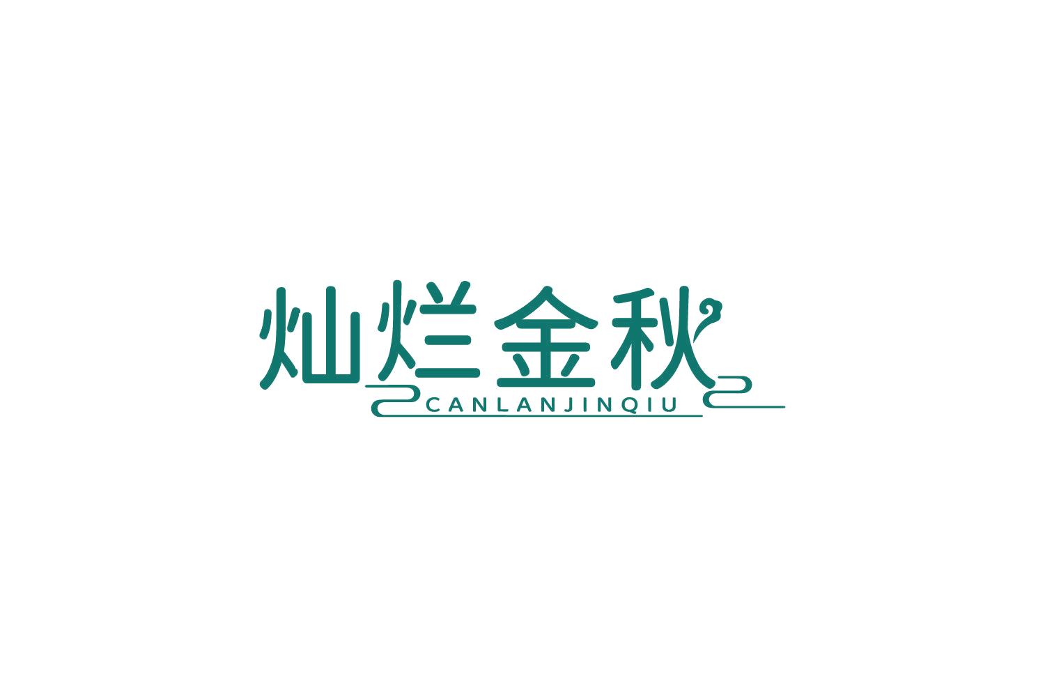 灿烂金秋 第29类食品罐头 注册号84040626商标图样