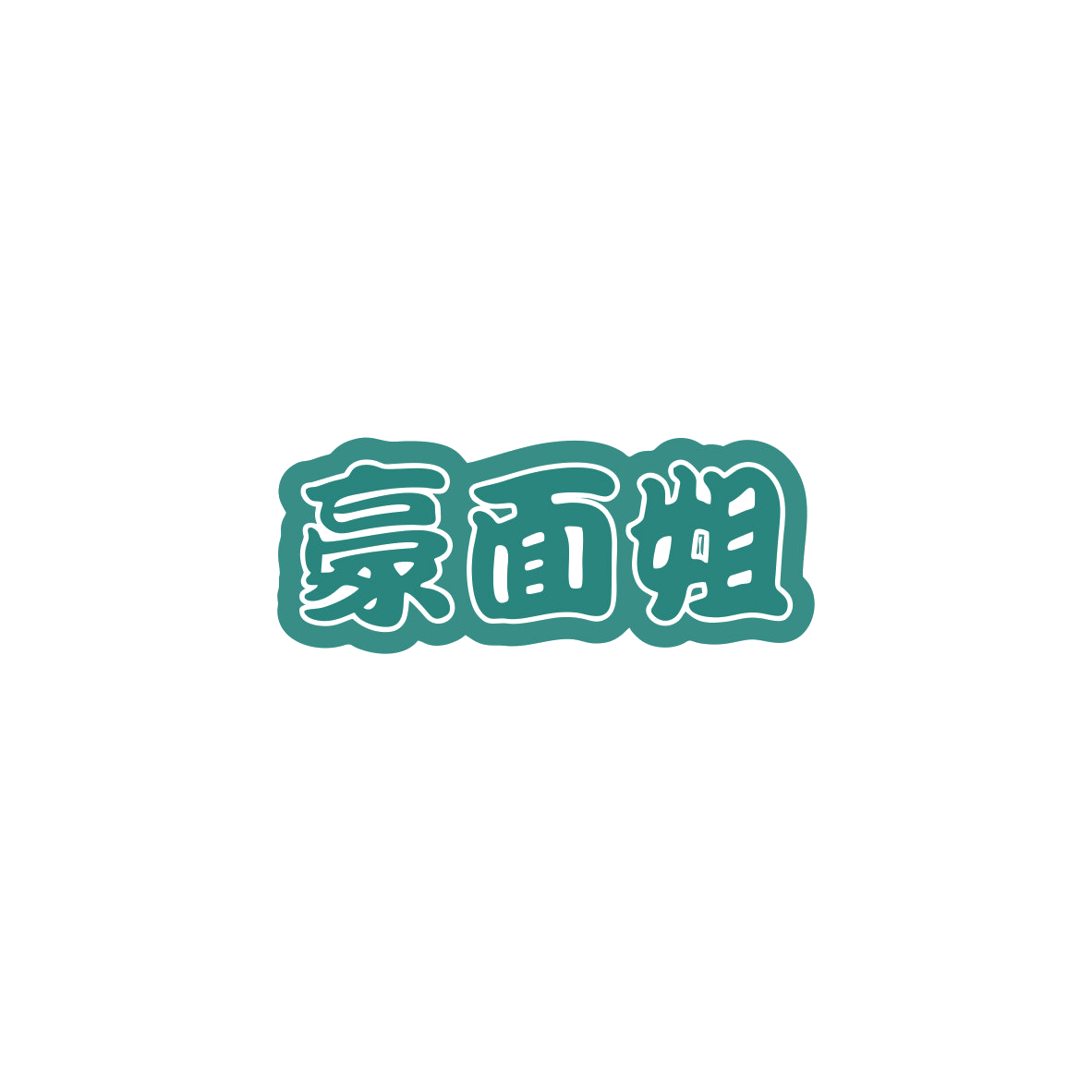 豪面姐 第43类餐饮住宿 注册号84040778商标图样