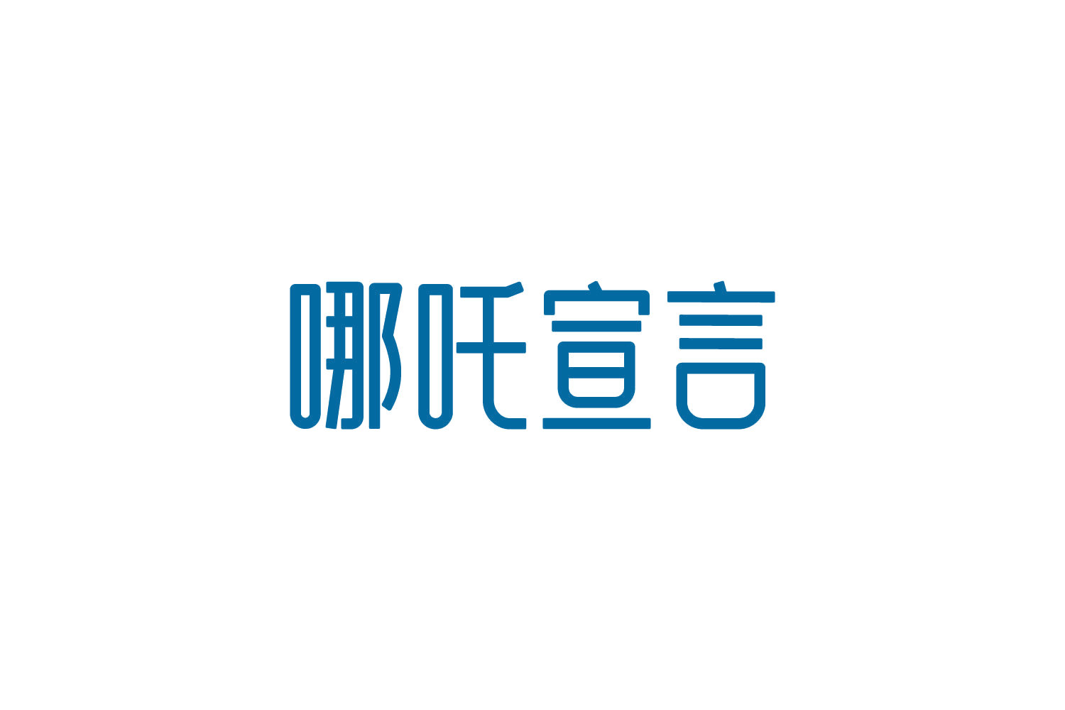 哪吒宣言 第30类小食配料 注册号84041124商标图样