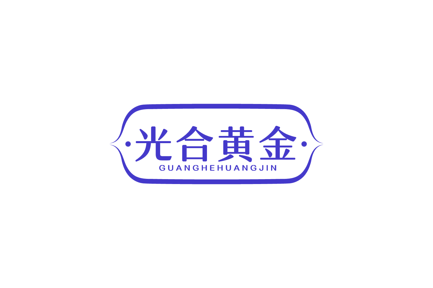 光合黄金 第5类医药 注册号84041350商标图样