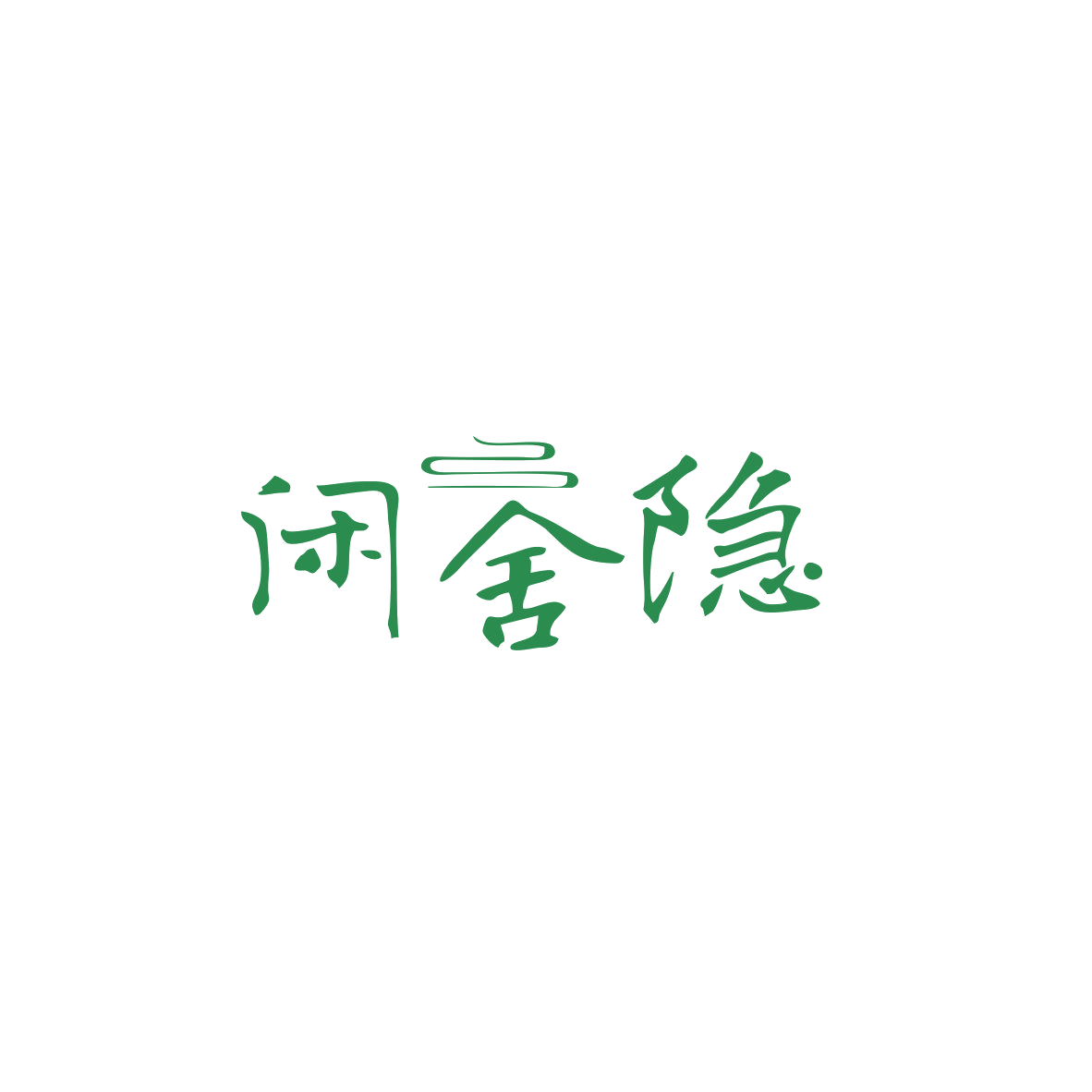 闲舍隐 第43类餐饮住宿 注册号84041409商标图样