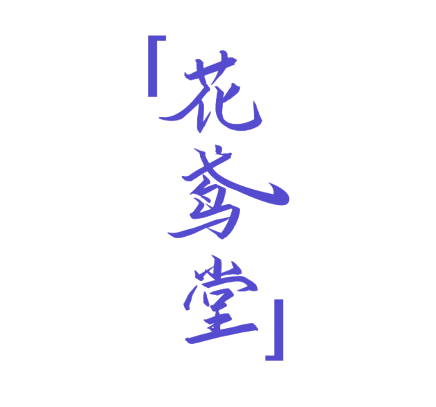 花鸢堂 第44类医疗园艺 注册号84041569商标图样