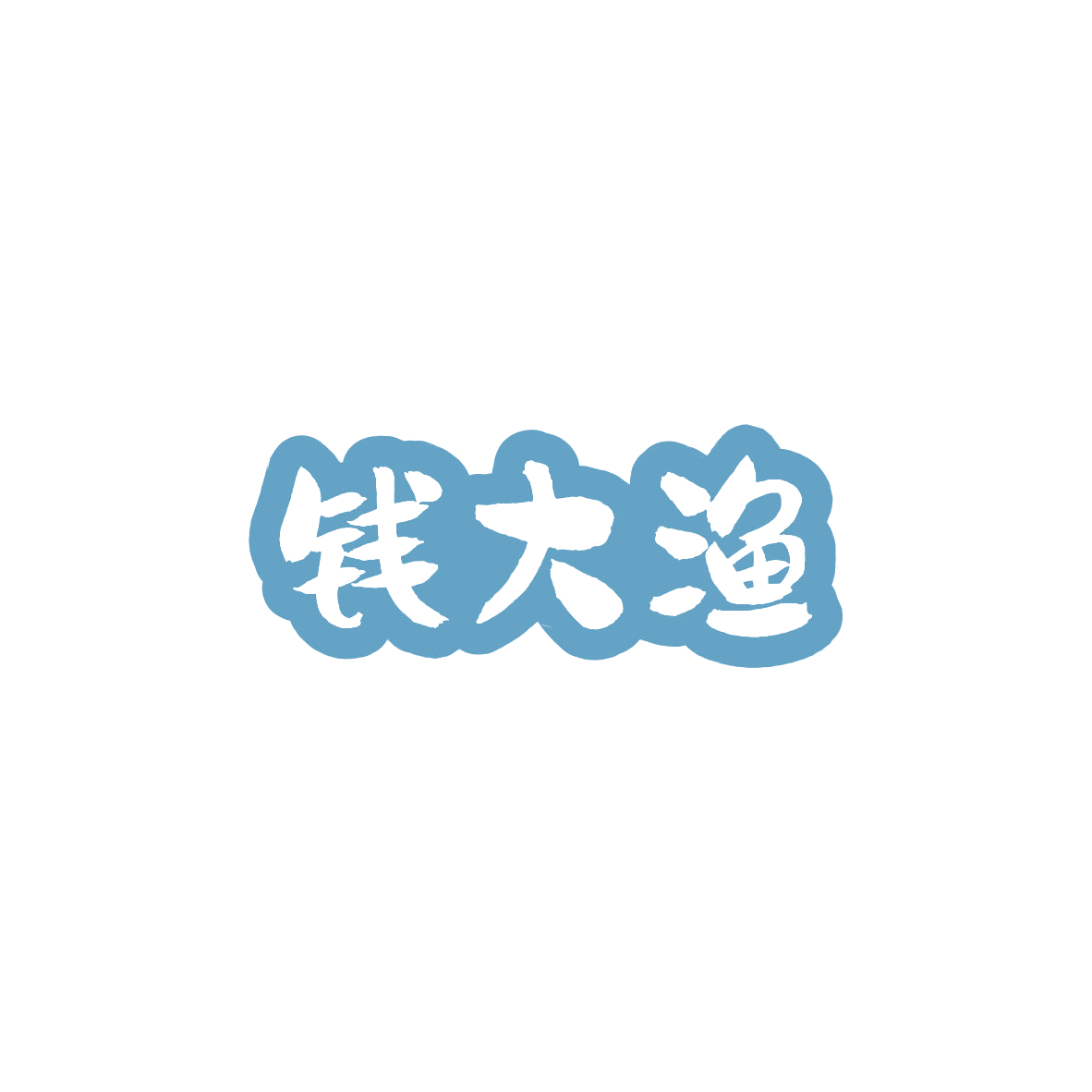 钱大渔 第35类广告销售 注册号84042255商标图样