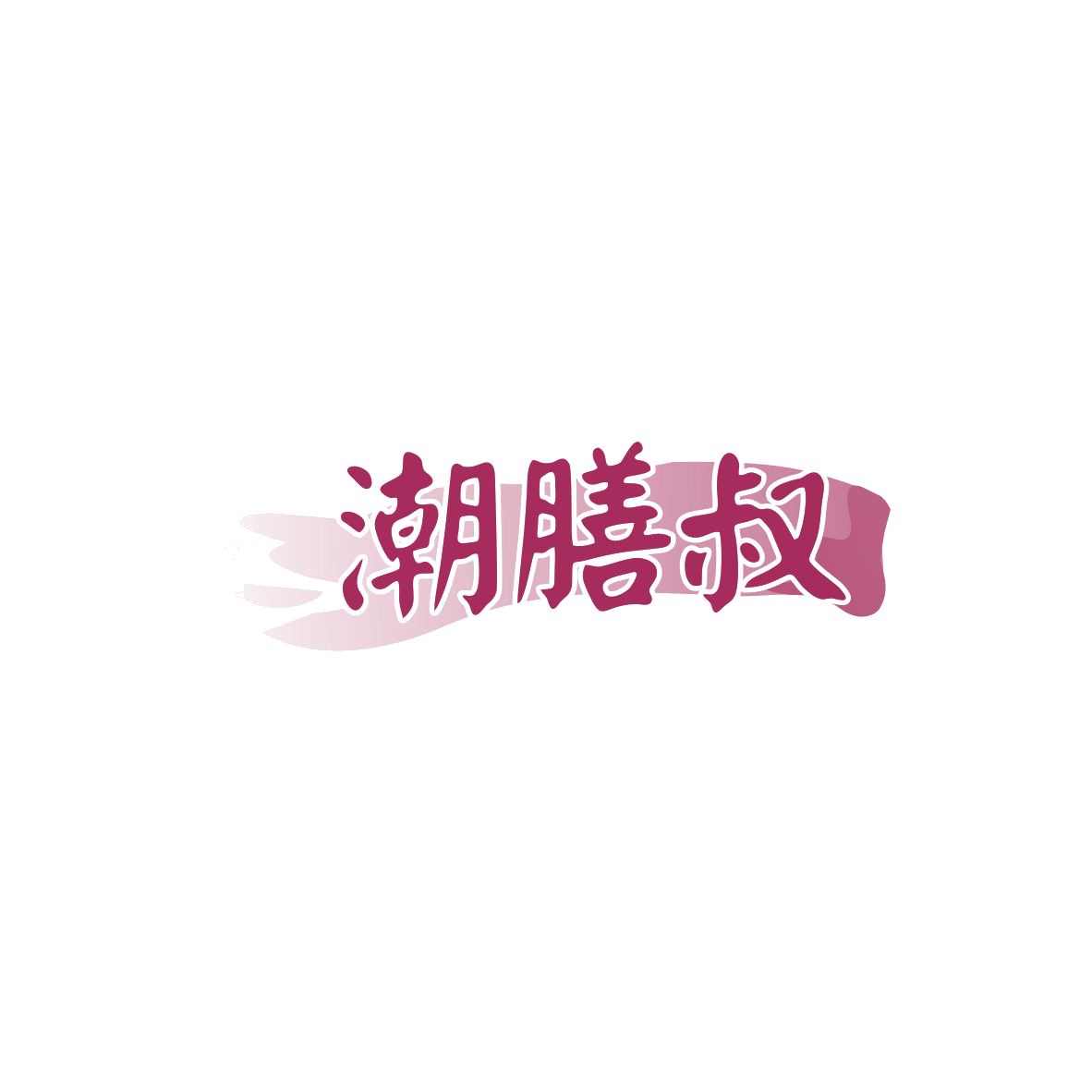 潮膳叔 第30类小食配料 注册号84042393商标图样