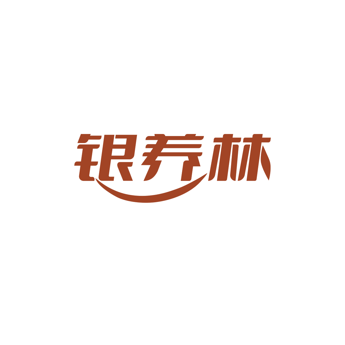 银养林 第29类食品罐头 注册号84042520商标图样