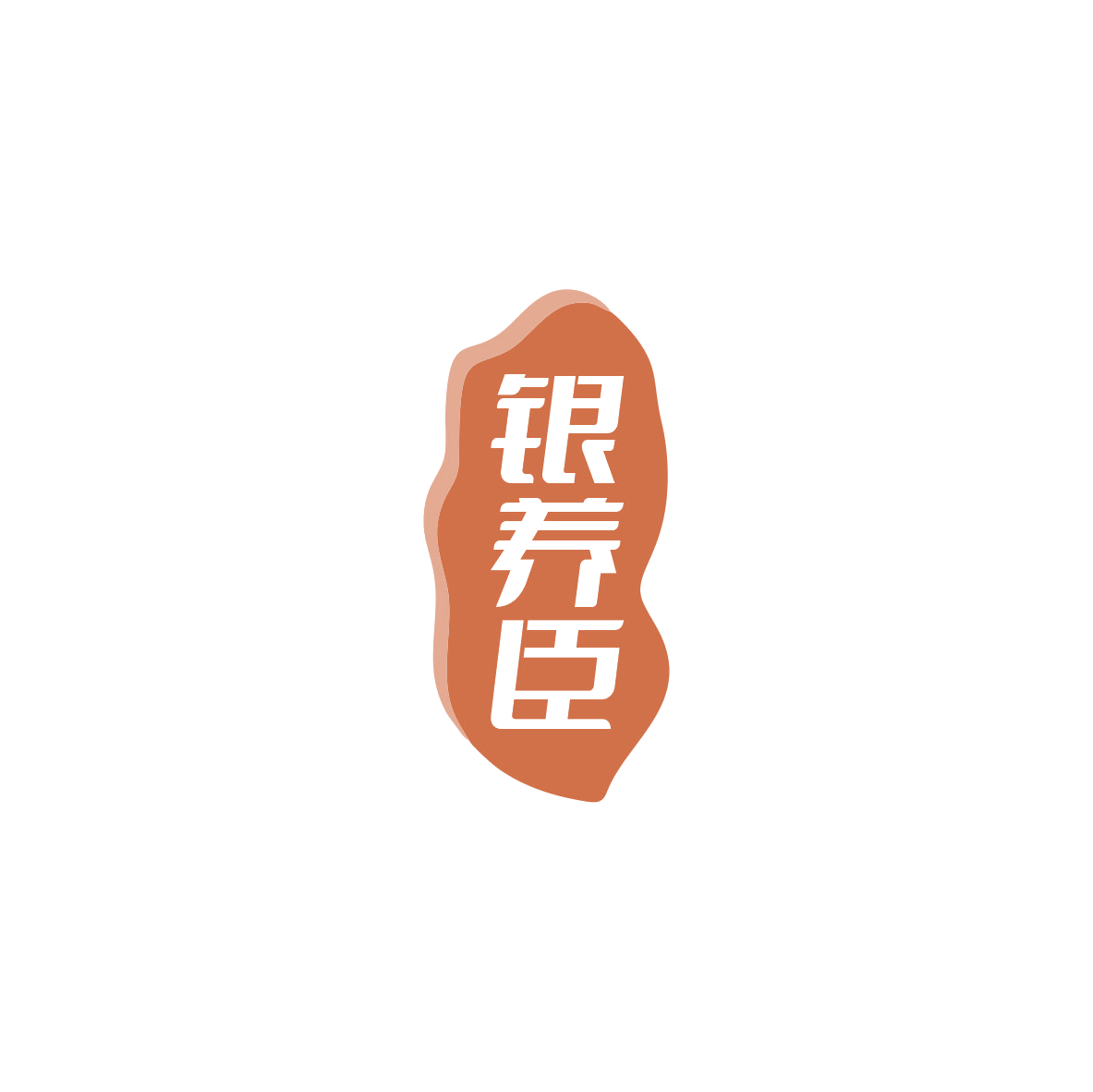 银养臣 第35类广告销售 注册号84042680商标图样