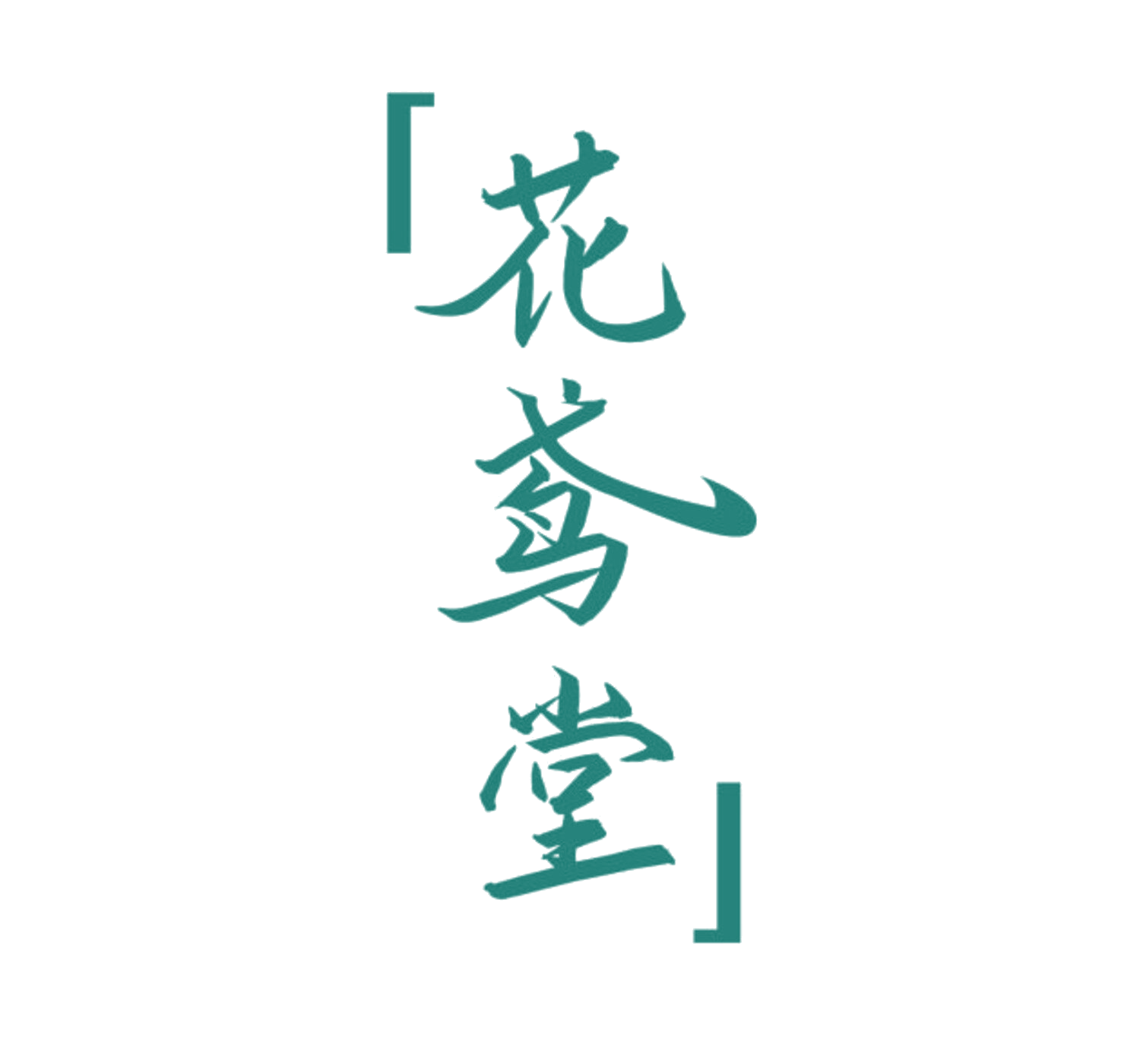 花鸢堂 第35类广告销售 注册号84043080商标图样
