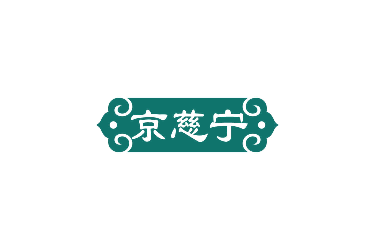 京慈宁 第5类医药 注册号84043258商标图样