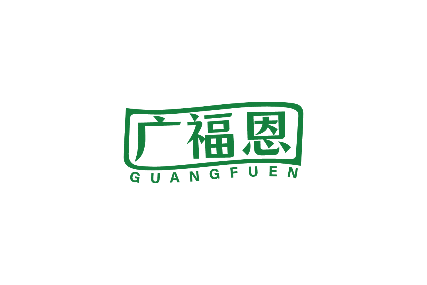 广福恩 第30类小食配料 注册号84043693商标图样