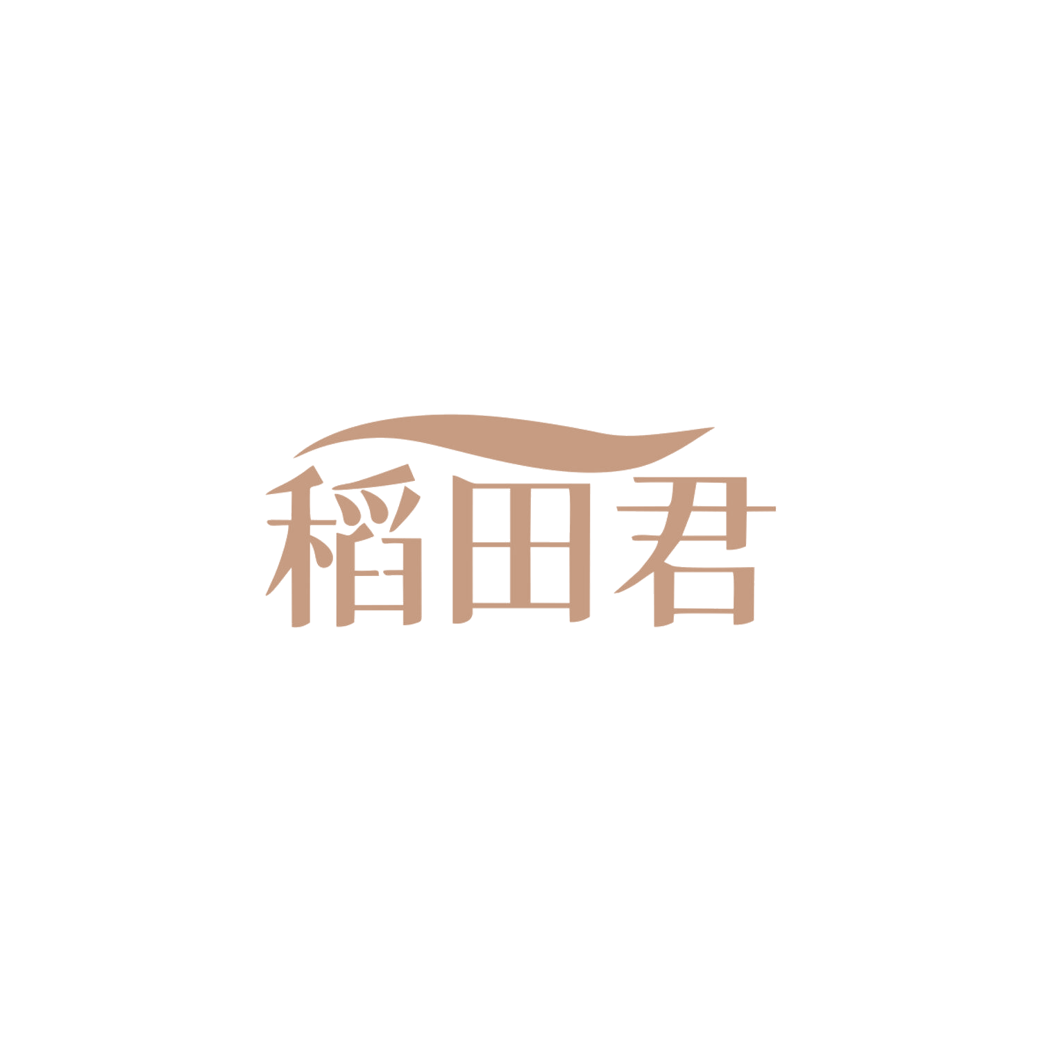 稻田君 第43类餐饮住宿 注册号84043793商标图样