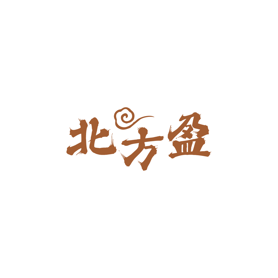 北方盈 第29类食品罐头 注册号84043941商标图样