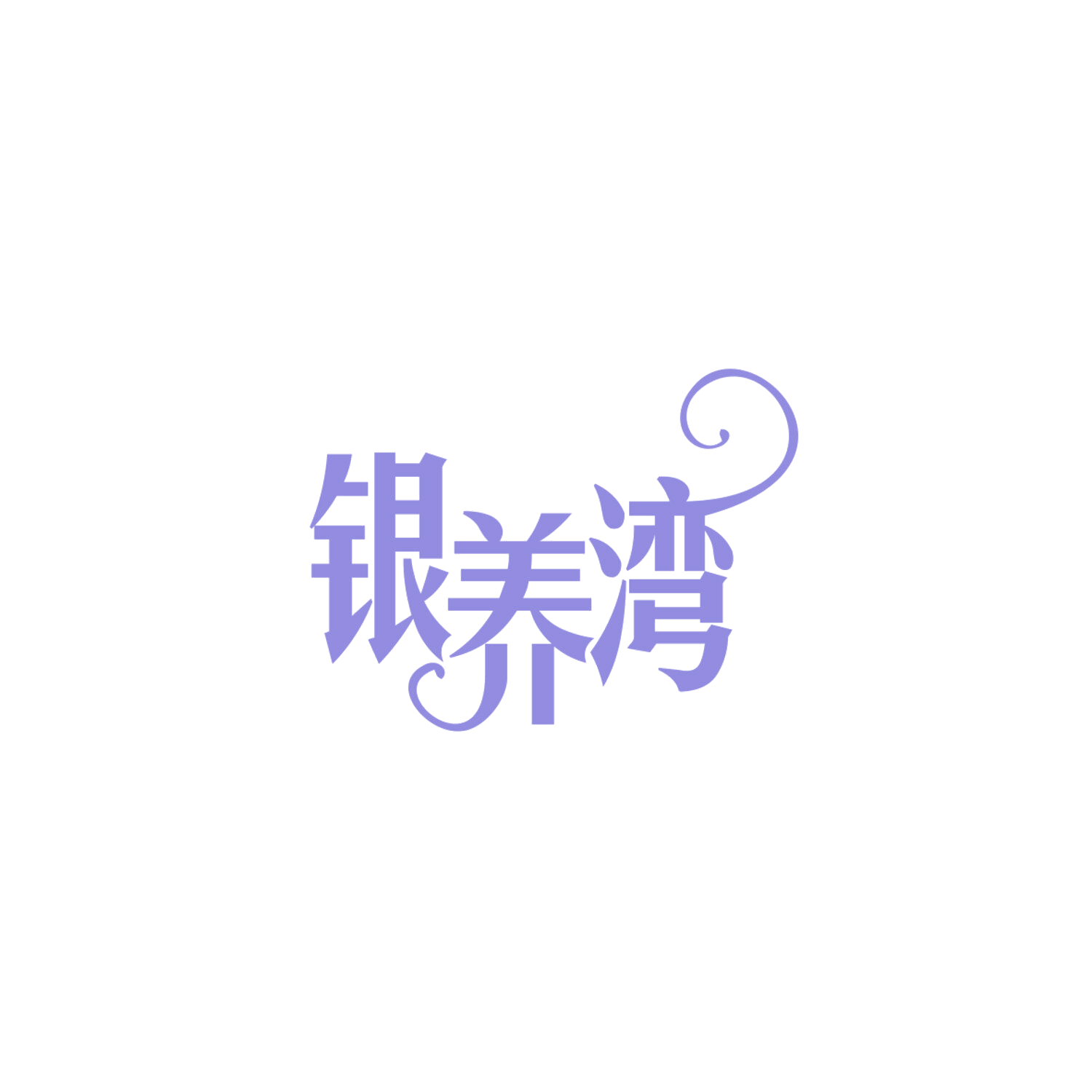 银养湾 第30类小食配料 注册号84044596商标图样