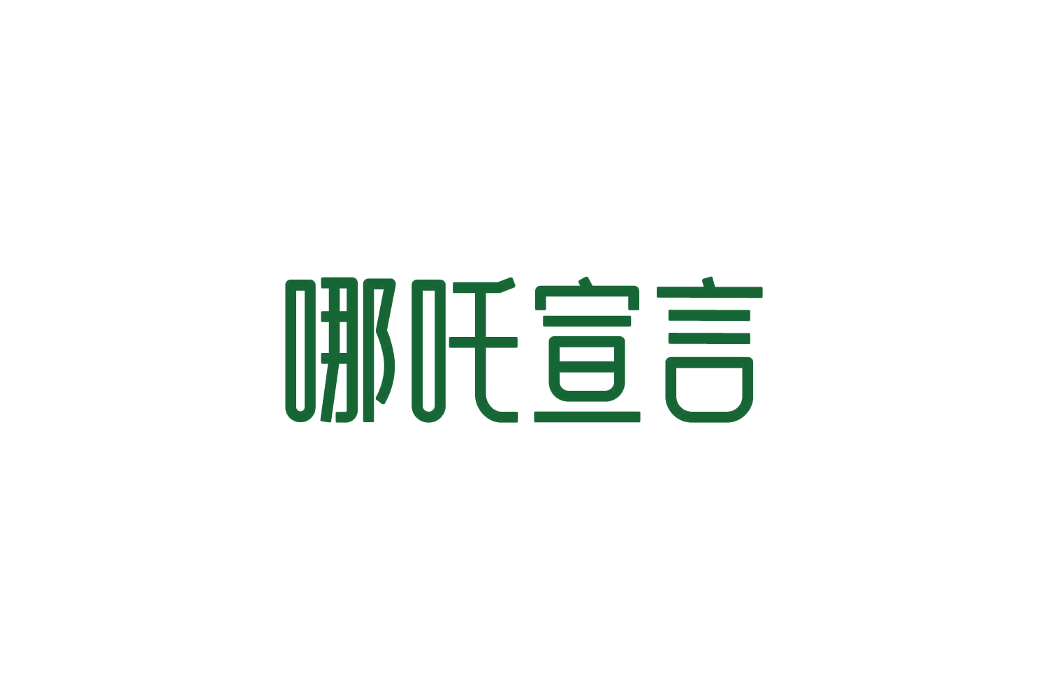哪吒宣言 第35类广告销售 注册号84045002商标图样