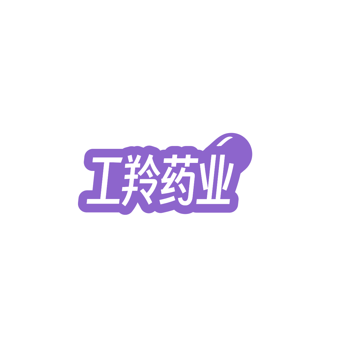 工羚药业 第5类医药 注册号84045341商标图样
