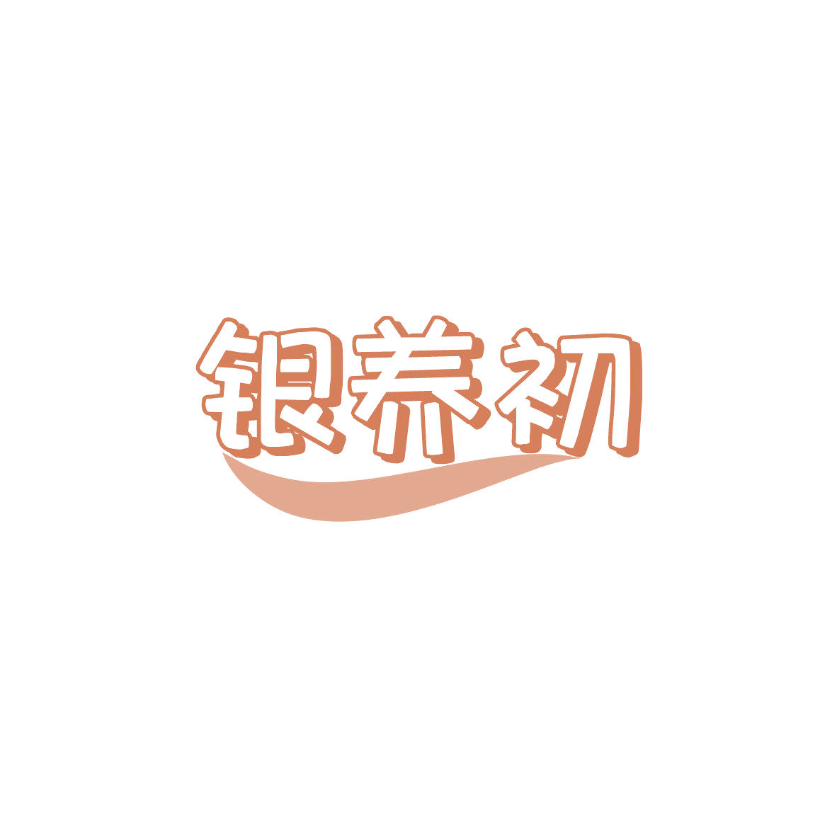 银养初 第32类啤酒饮料 注册号84045522商标图样