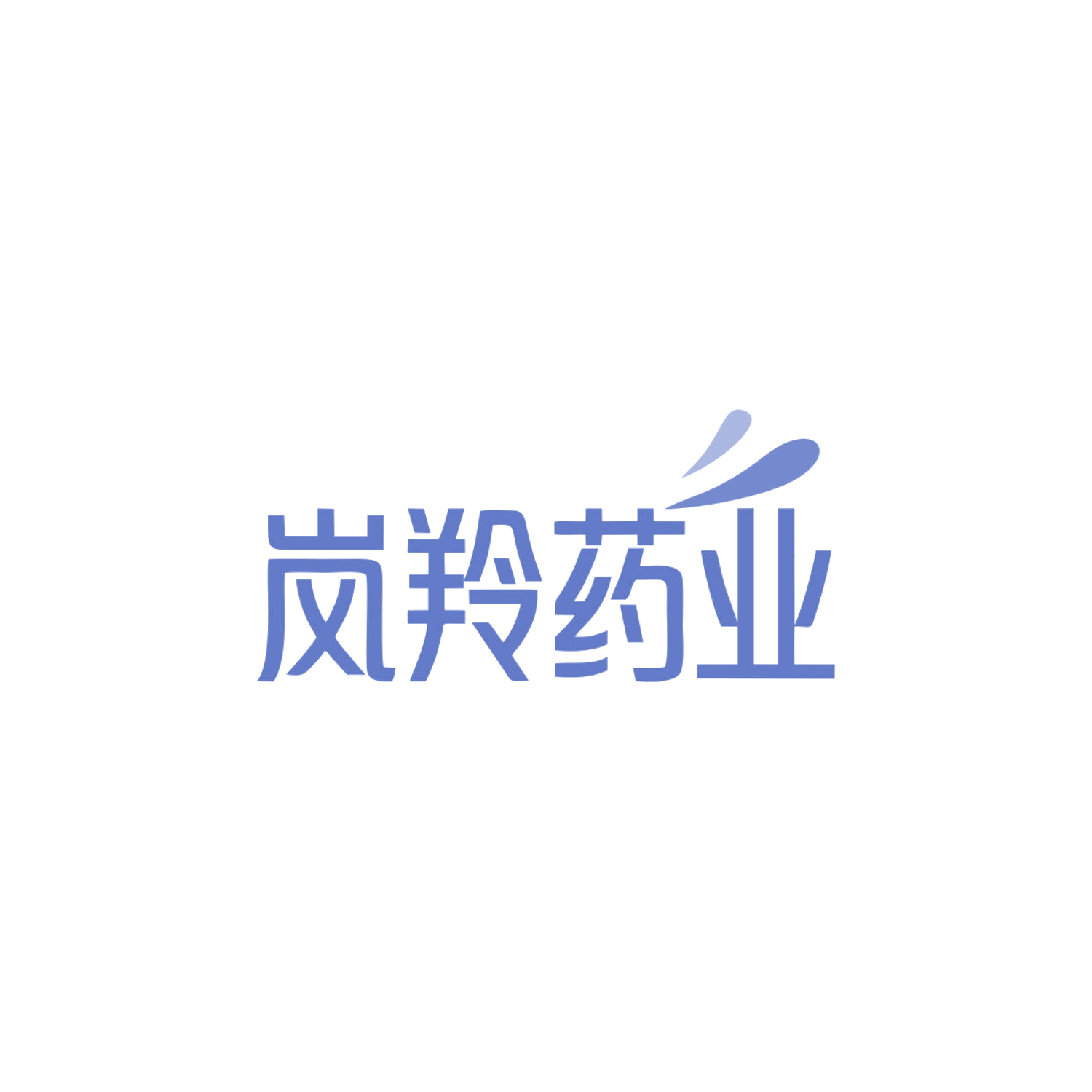 岚羚药业 第5类医药 注册号84046179商标图样