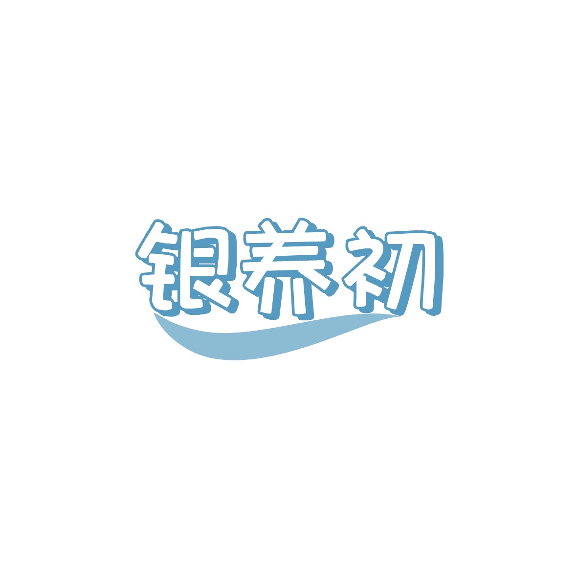 银养初 第30类小食配料 注册号84046735商标图样