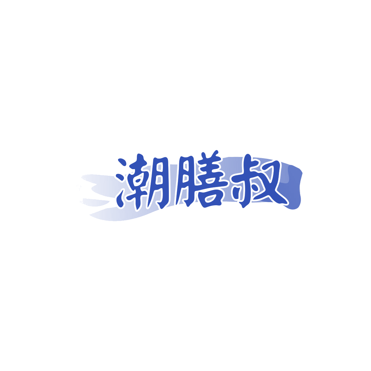 潮膳叔 第29类食品罐头 注册号84047241商标图样