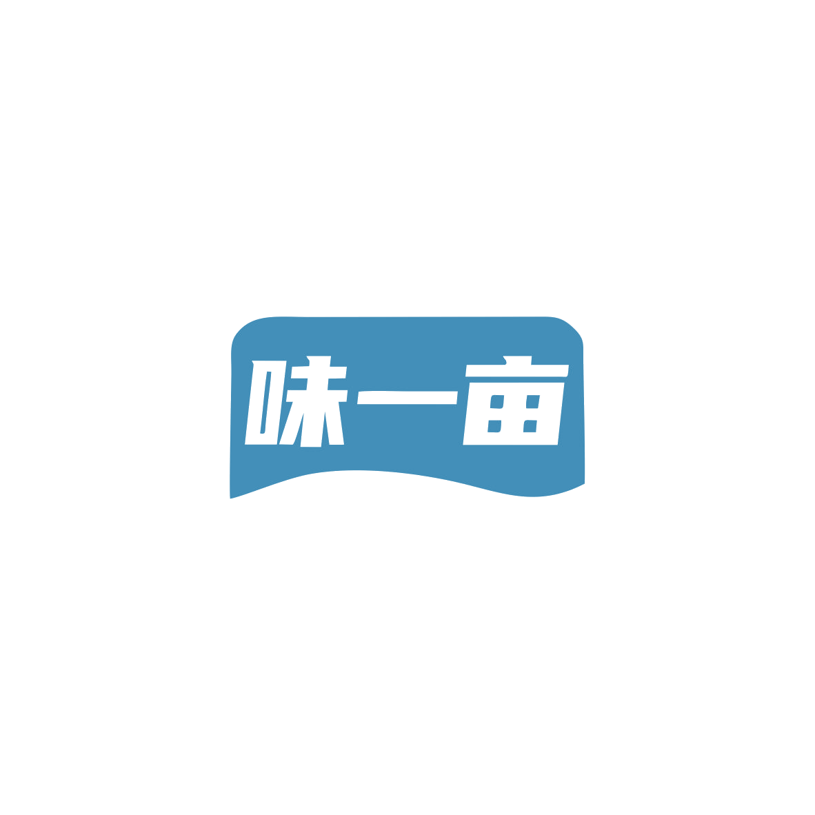 味一亩 第35类广告销售 注册号84048093商标图样