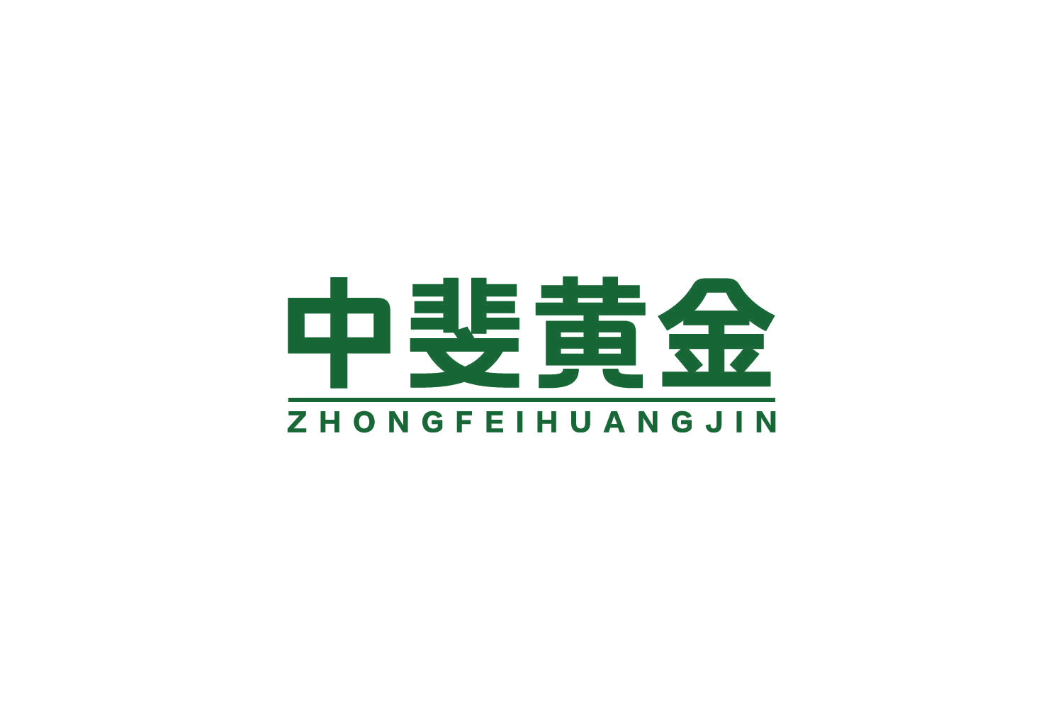 中斐黄金 第14类珠宝钟表 注册号84048163商标图样