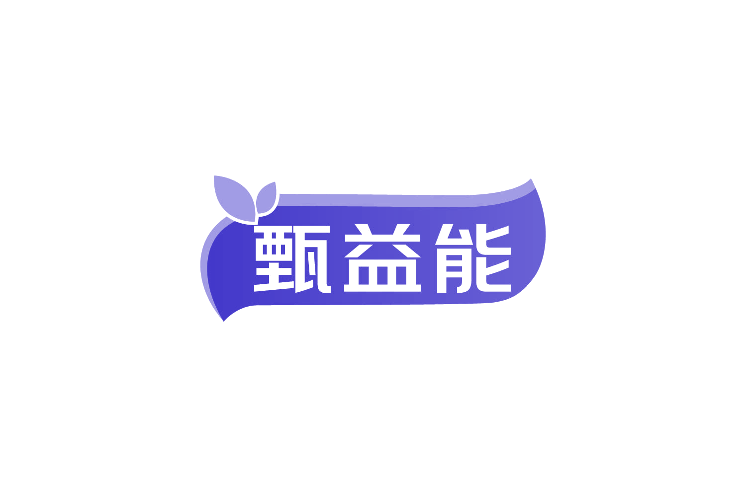 甄益能 第30类小食配料 注册号84048657商标图样