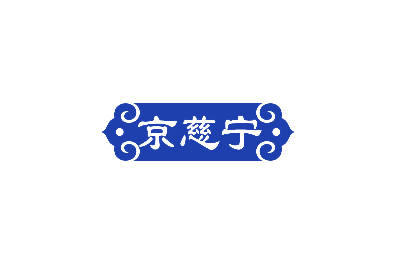 京慈宁 第35类广告销售 注册号84048689商标图样