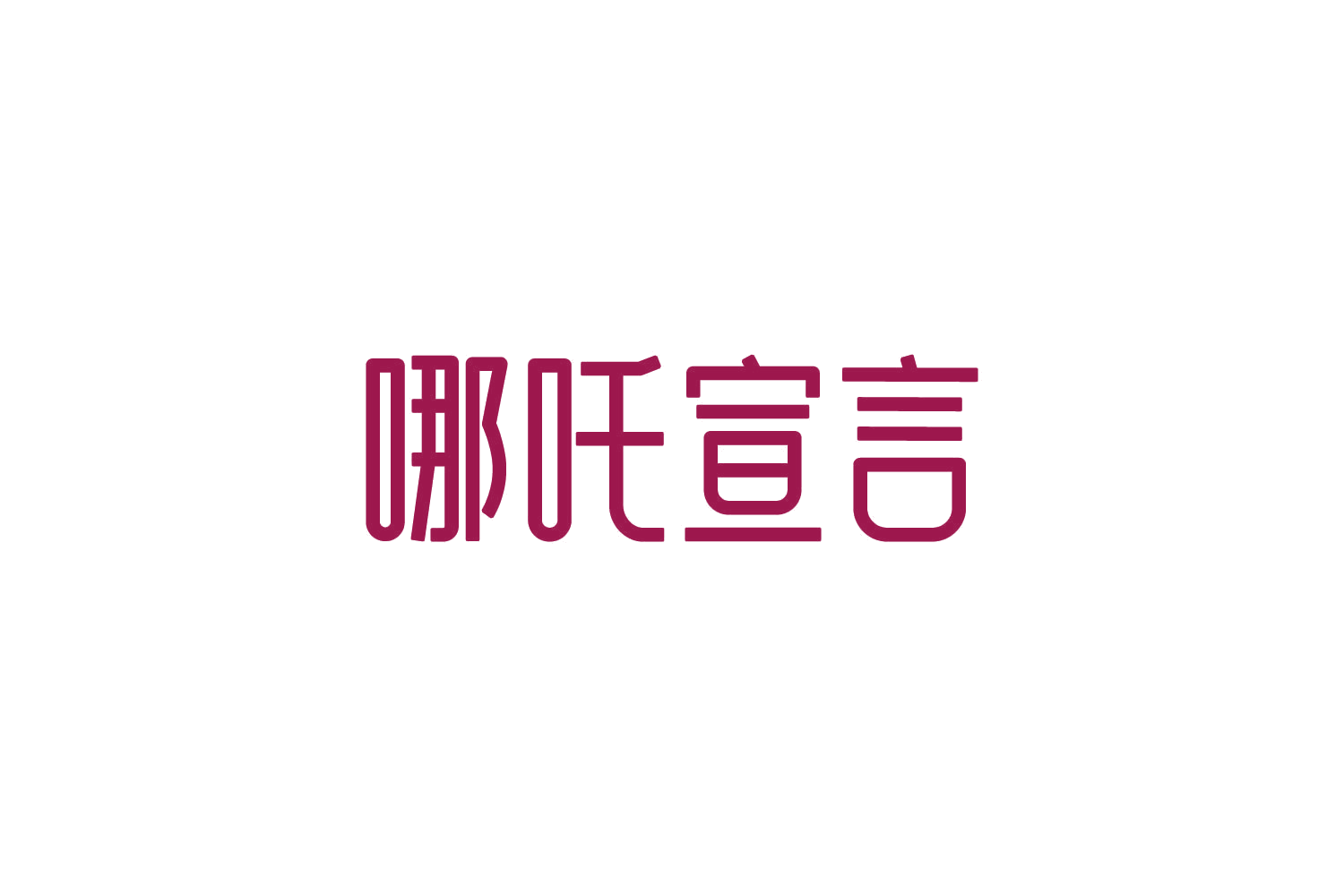 哪吒宣言 第32类啤酒饮料 注册号84048957商标图样