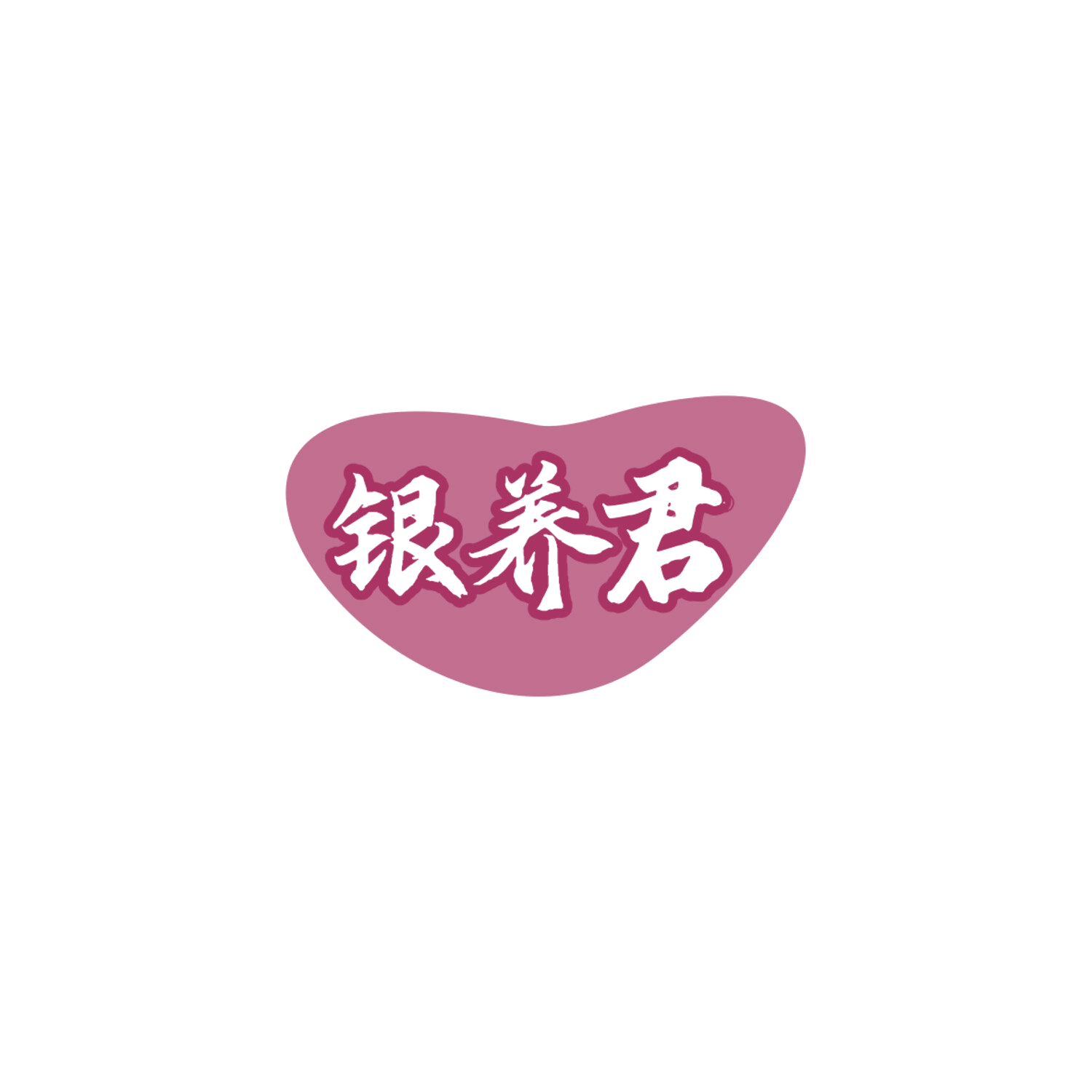 银养君 第3类日化用品 注册号84049015商标图样