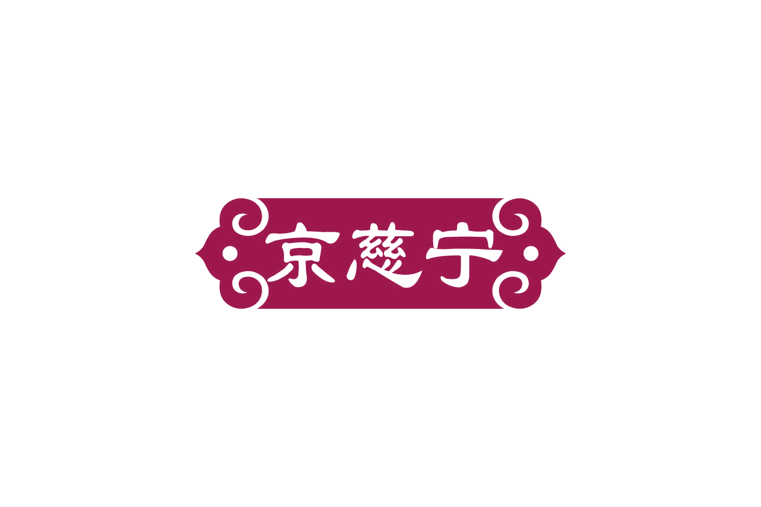 京慈宁 第32类啤酒饮料 注册号84049147商标图样
