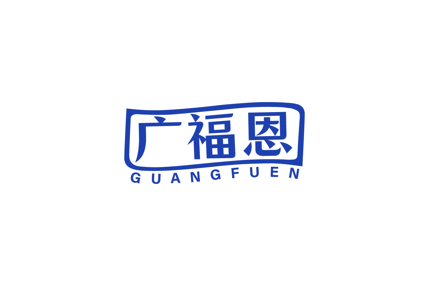 广福恩 第29类食品罐头 注册号84049376商标图样
