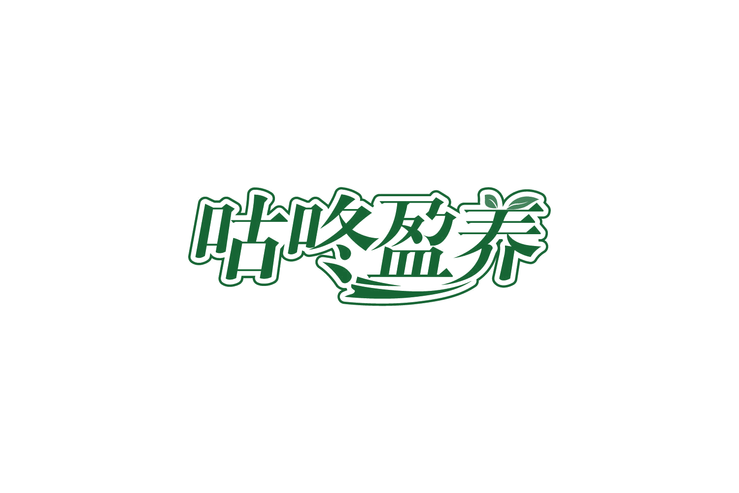 咕咚盈养 第30类小食配料 注册号84049456商标图样