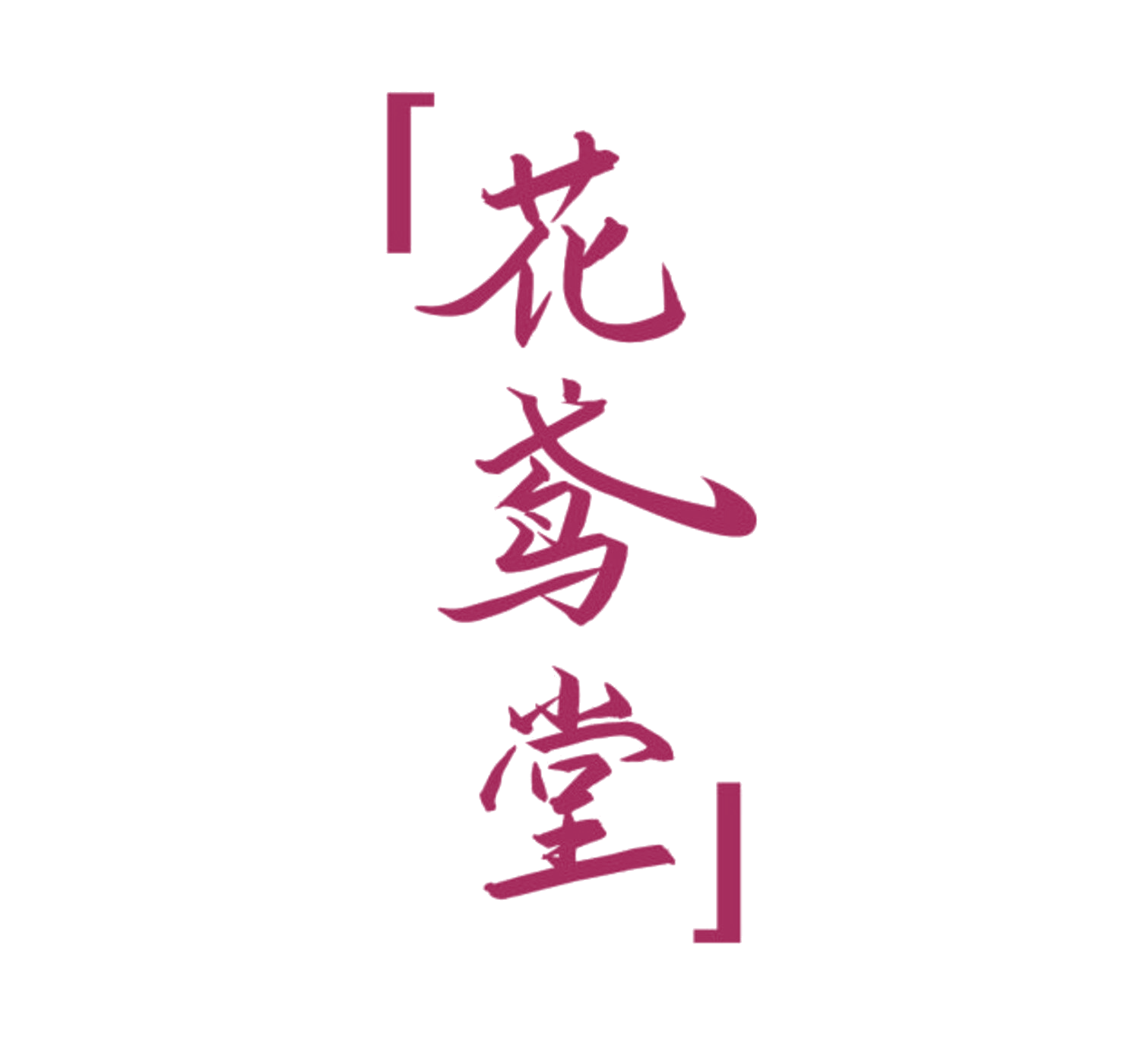 花鸢堂 第5类医药 注册号84050285商标图样