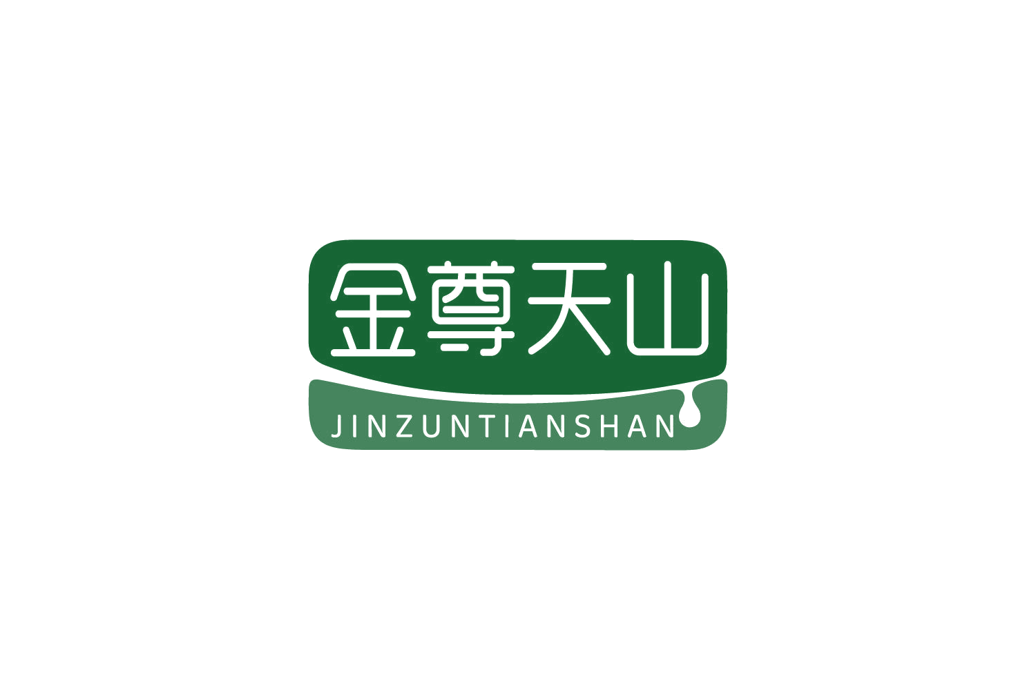 金尊天山 第30类小食配料 注册号84050497商标图样