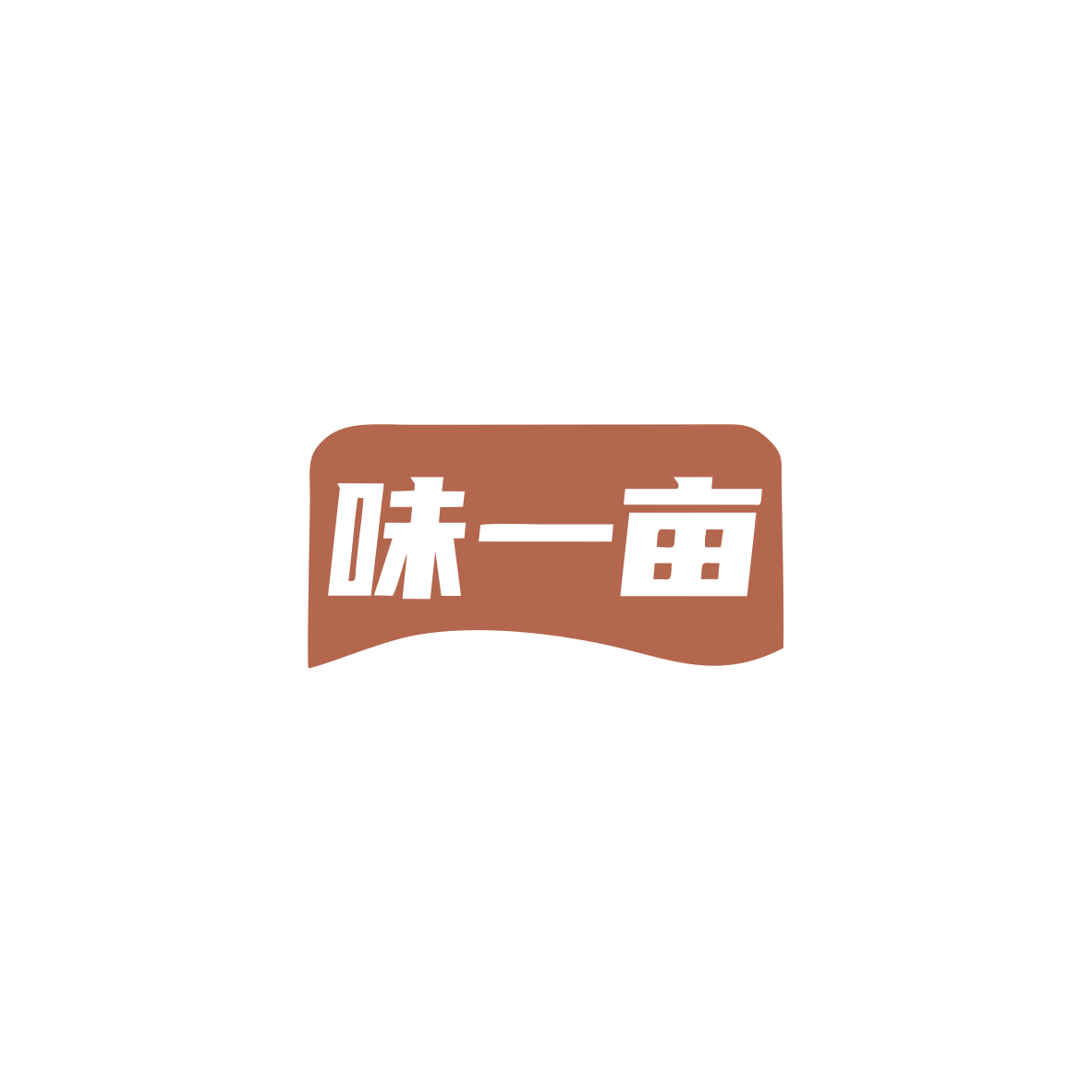 味一亩 第43类餐饮住宿 注册号84050924商标图样