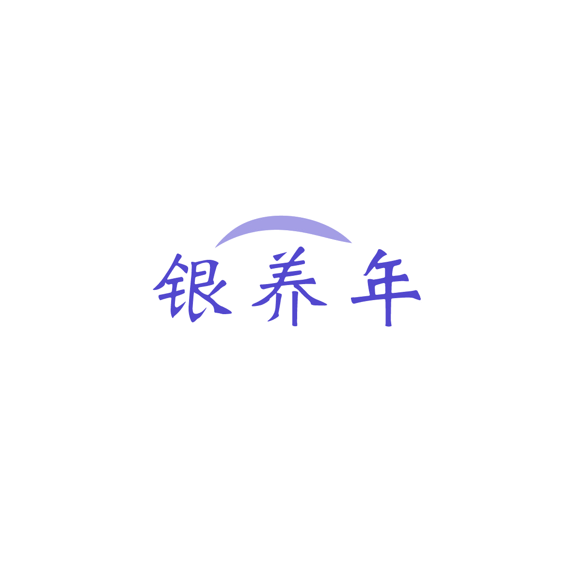 银养年 第30类小食配料 注册号84051980商标图样