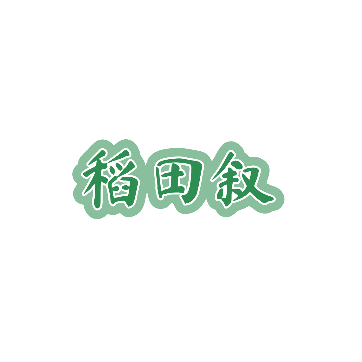 稻田叙 第35类广告销售 注册号84052032商标图样