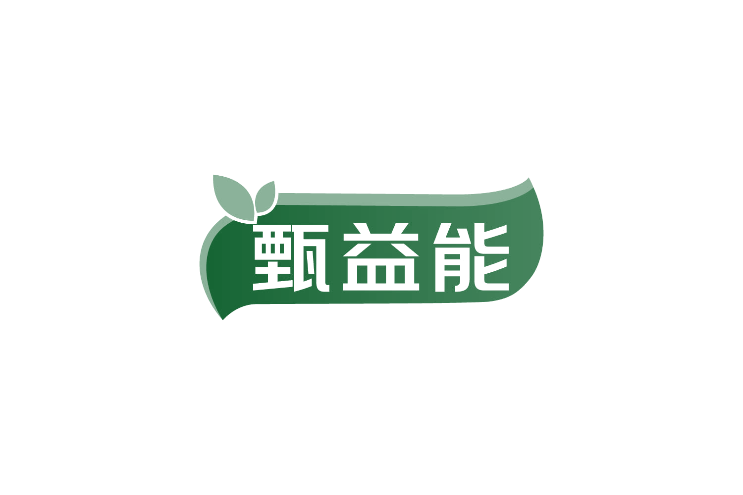 甄益能 第32类啤酒饮料 注册号84052189商标图样
