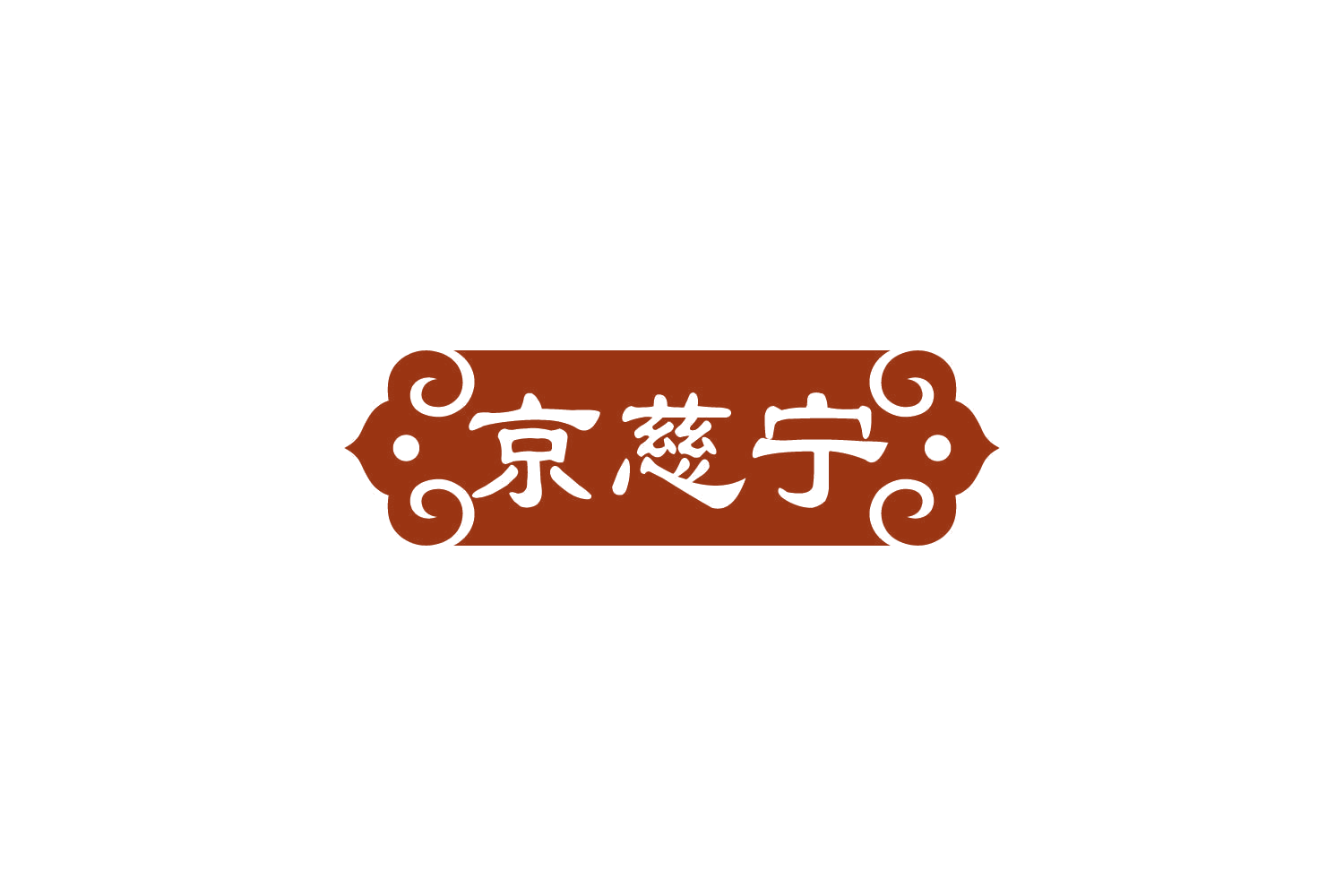 京慈宁 第29类食品罐头 注册号84052272商标图样