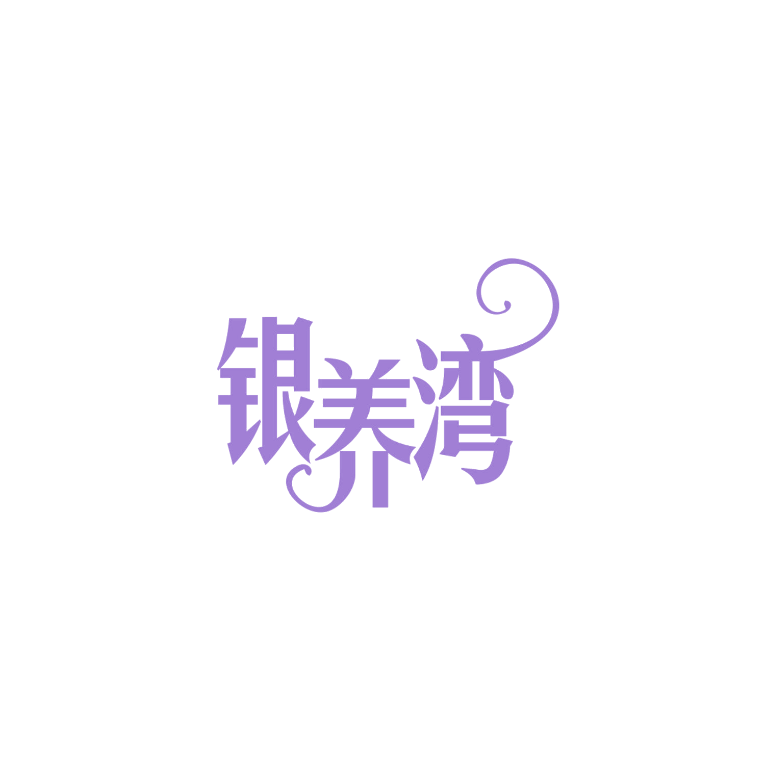银养湾 第32类啤酒饮料 注册号84052945商标图样