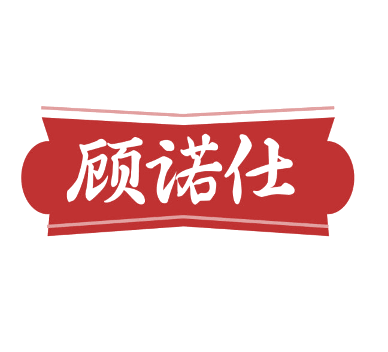 顾诺仕 第11类家用电器 注册号84053203商标图样